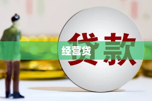 苗栗经营贷