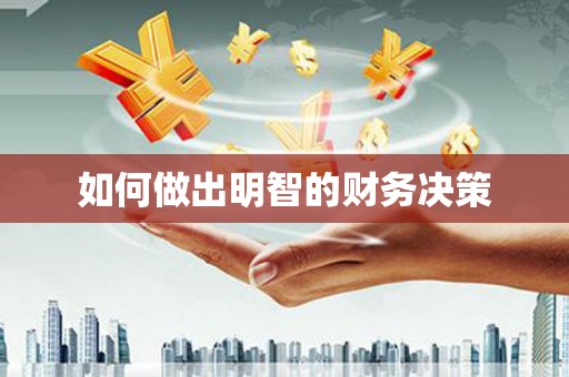 苗栗如何做出明智的财务决策