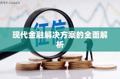 苗栗现代金融解决方案的全面解析