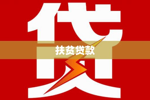 苗栗扶贫贷款