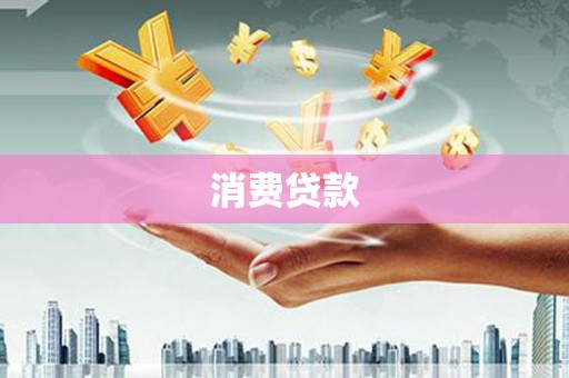 苗栗消费贷款