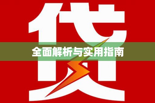 苗栗全面解析与实用指南