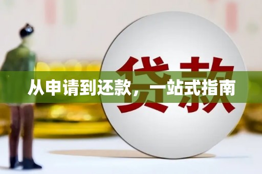 苗栗从申请到还款，一站式指南