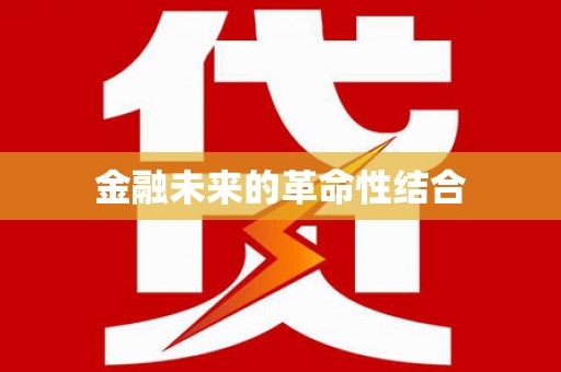 苗栗金融未来的革命性结合