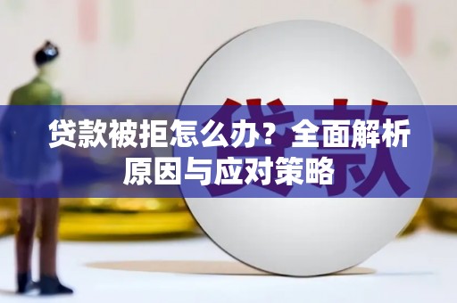 苗栗贷款被拒怎么办？全面解析原因与应对策略