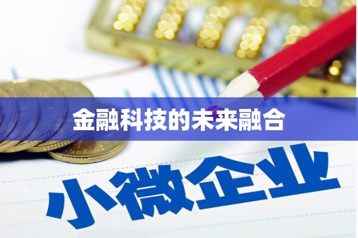 苗栗金融科技的未来融合