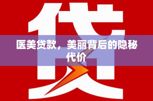苗栗医美贷款，美丽背后的隐秘代价