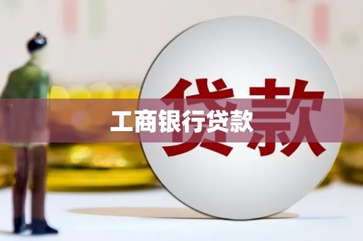 苗栗工商银行贷款