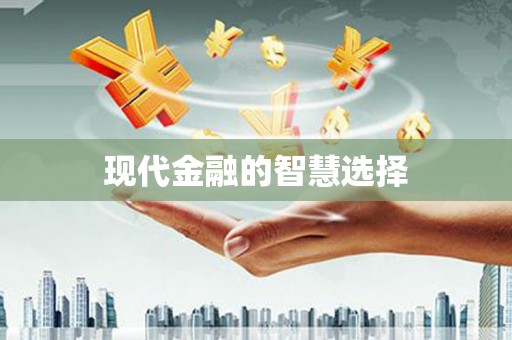 苗栗现代金融的智慧选择