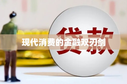 苗栗现代消费的金融双刃剑
