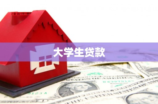 苗栗大学生贷款