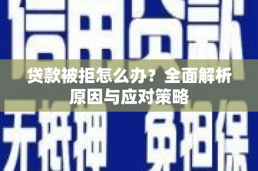 苗栗贷款被拒怎么办？全面解析原因与应对策略
