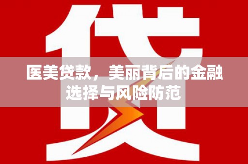 苗栗医美贷款，美丽背后的金融选择与风险防范