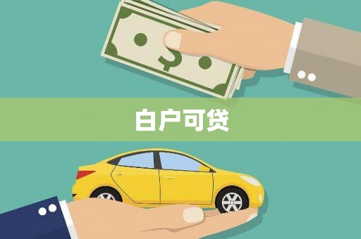 苗栗白户可贷