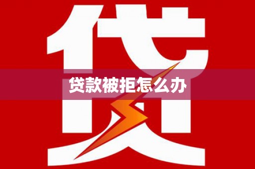 苗栗贷款被拒怎么办
