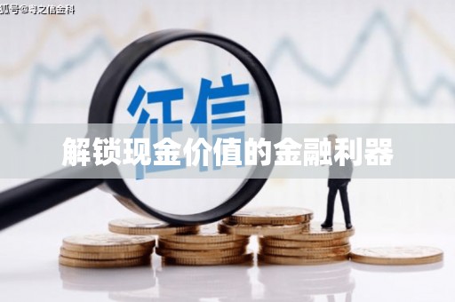 苗栗解锁现金价值的金融利器