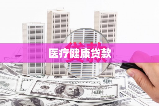 苗栗医疗健康贷款