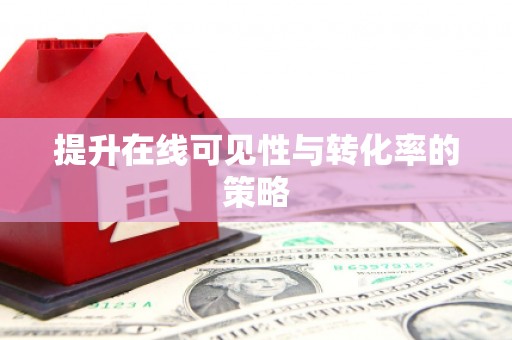 苗栗提升在线可见性与转化率的策略