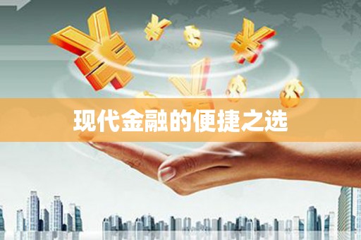 苗栗现代金融的便捷之选