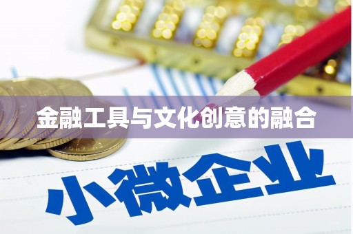 苗栗金融工具与文化创意的融合