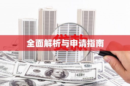 苗栗全面解析与申请指南