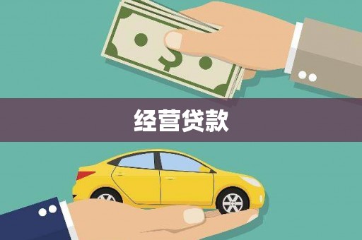 苗栗经营贷款