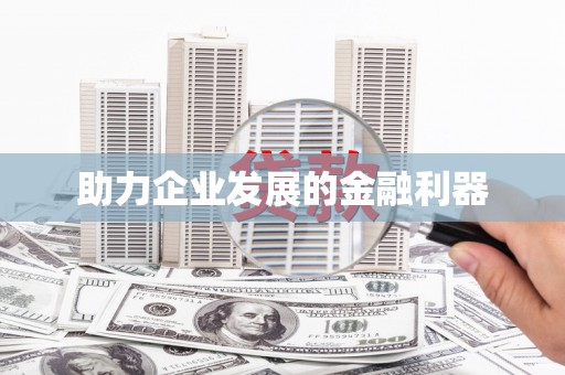 苗栗助力企业发展的金融利器