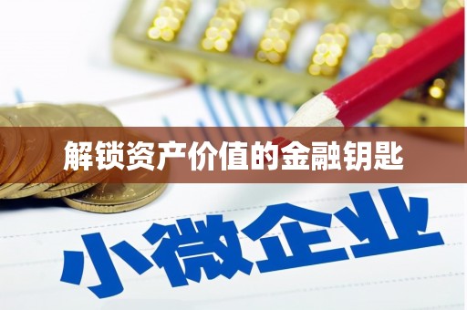 苗栗解锁资产价值的金融钥匙