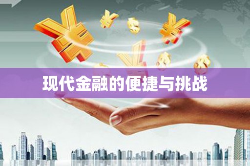 苗栗现代金融的便捷与挑战