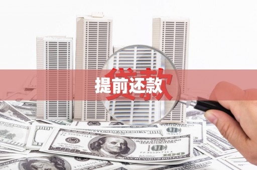 苗栗提前还款