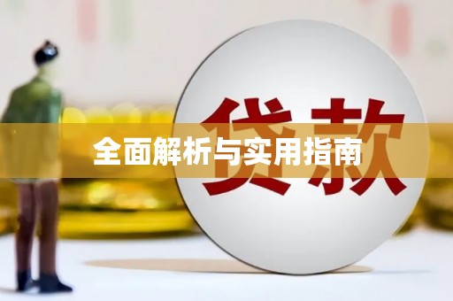 苗栗全面解析与实用指南