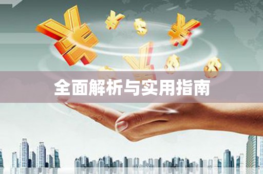 苗栗全面解析与实用指南