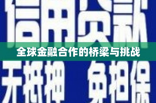 苗栗全球金融合作的桥梁与挑战