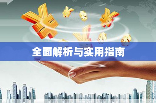 苗栗全面解析与实用指南
