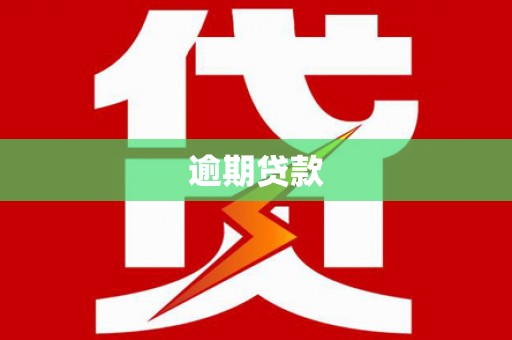 苗栗逾期贷款
