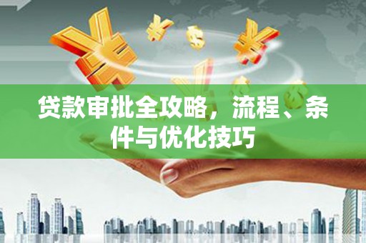 苗栗贷款审批全攻略，流程、条件与优化技巧