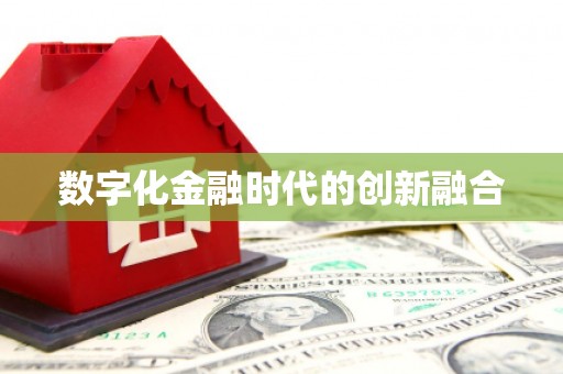 苗栗数字化金融时代的创新融合