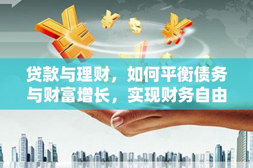 苗栗贷款与理财，如何平衡债务与财富增长，实现财务自由