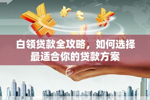 苗栗白领贷款全攻略，如何选择最适合你的贷款方案