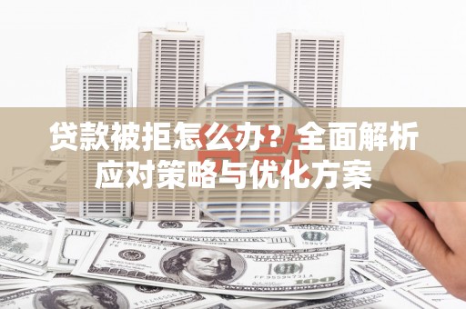 苗栗贷款被拒怎么办？全面解析应对策略与优化方案