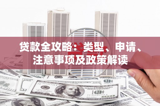 苗栗贷款全攻略：类型、申请、注意事项及政策解读