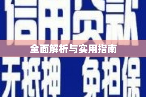 苗栗全面解析与实用指南