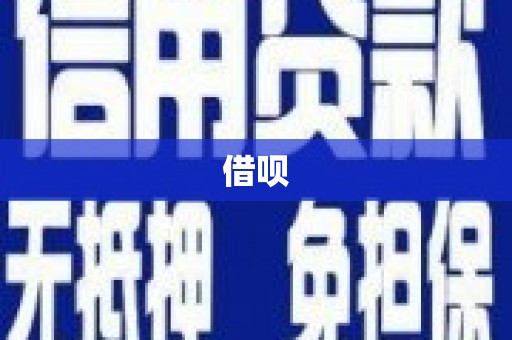苗栗借呗