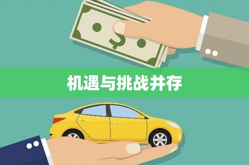 苗栗机遇与挑战并存