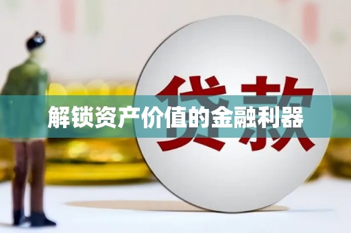 苗栗解锁资产价值的金融利器