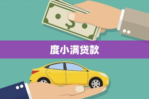 苗栗度小满贷款