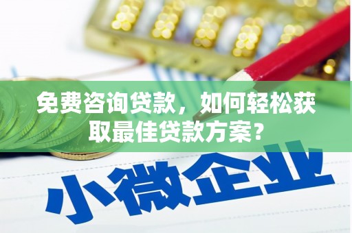 苗栗免费咨询贷款，如何轻松获取最佳贷款方案？