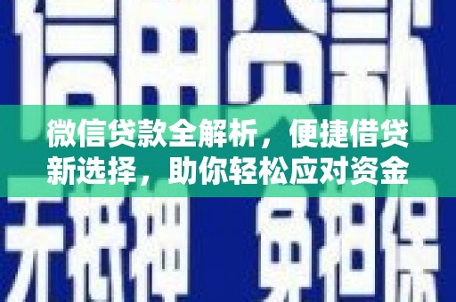 苗栗微信贷款全解析，便捷借贷新选择，助你轻松应对资金需求