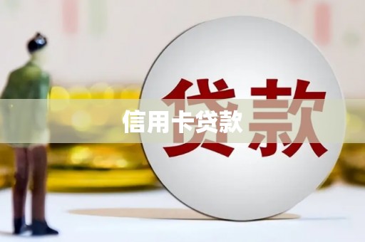 苗栗信用卡贷款