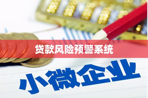苗栗贷款风险预警系统